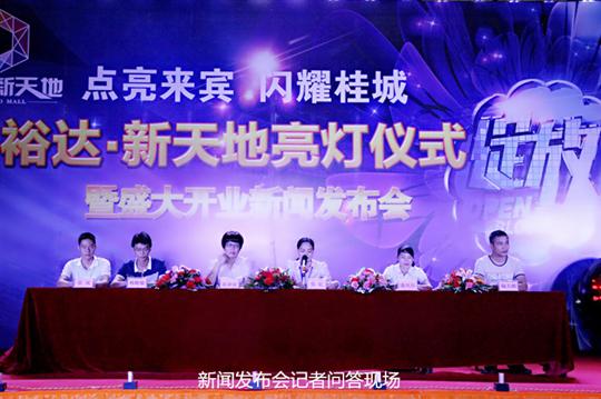 乐动在线登录入口_乐动（中国）
庆祝裕达新天地主题购物广场亮灯仪式暨 盛大开业新闻发布会成功举办