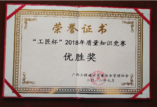 乐动在线登录入口_乐动（中国）
喜获全区“工匠杯”2018年质量知识竞赛佳绩