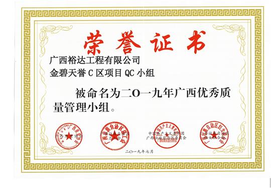 乐动在线登录入口_乐动（中国）
金碧天誉C区项目QC小组被命为2019年广西优秀质量管理小组