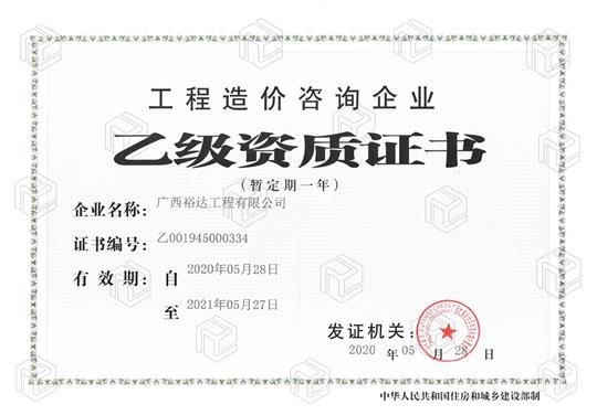 开拓新业务  喜获新资质  ——乐动在线登录入口_乐动（中国）
喜获工程造价咨询企业乙级资质（暂定一年）
